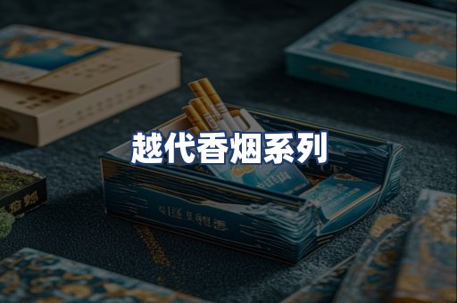 越代香烟系列